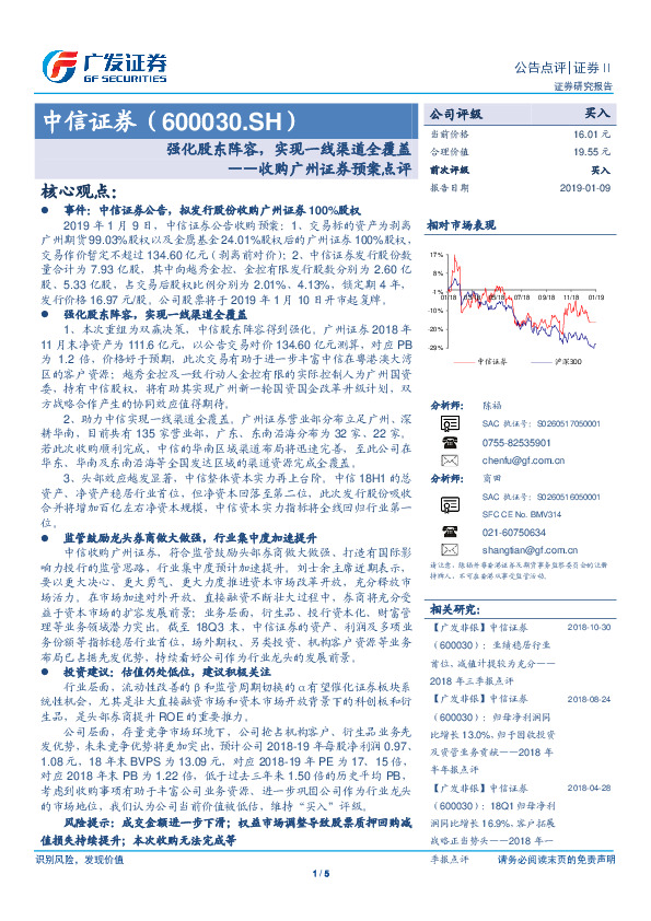 收购广州证券预案点评：强化股东阵容，实现一线渠道全覆盖