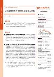 动态点评:公司业绩预告符合预期,研发实力卓越