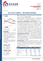 发布2018年业绩预告，整体经营情况保持稳定