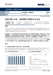 重大事件快评：剥离IDC业务，战略聚焦CDN和云安全