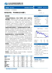 铁改春风起，华南铁路龙头欲腾飞