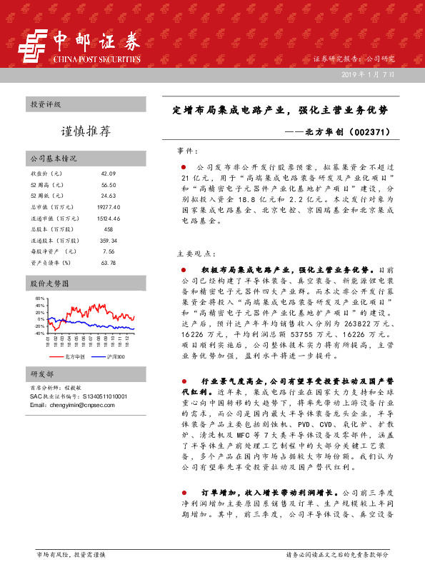 定增布局集成电路产业，强化主营业务优势