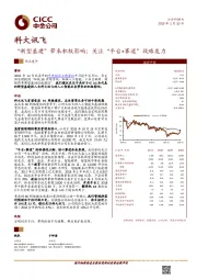 “新型基建”带来积极影响；关注“平台+赛道”战略发力