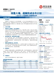 2018年12月招商蛇口经营简报点评:销售大增,超额完成全年计划