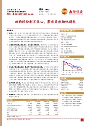 回购股份彰显信心,聚焦显示扬帆新航
