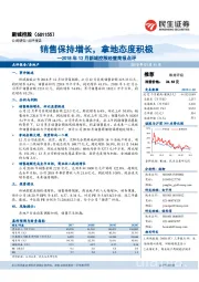 2018年12月新城控股经营简报点评：销售保持增长，拿地态度积极