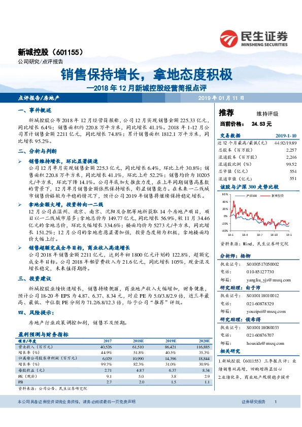 2018年12月新城控股经营简报点评：销售保持增长，拿地态度积极