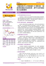 【联讯电子公司深度】汇顶科技:创新研发确立先发优势,屏下光学指纹助力业绩增长