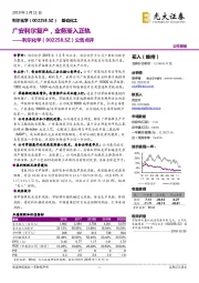 公告点评：广安利尔复产，业务渐入正轨