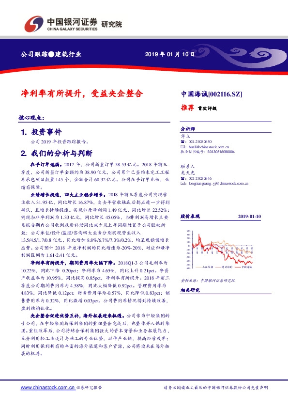 净利率有所提升，受益央企整合