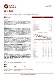 中标23.5亿元EPC项目，总承包转型再进一步