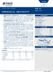 调研报告：品牌转型成效已显，战略合作协同并行