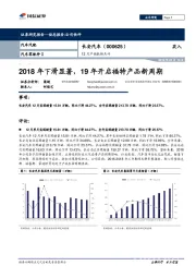 2018年下滑显著，19年开启福特产品新周期