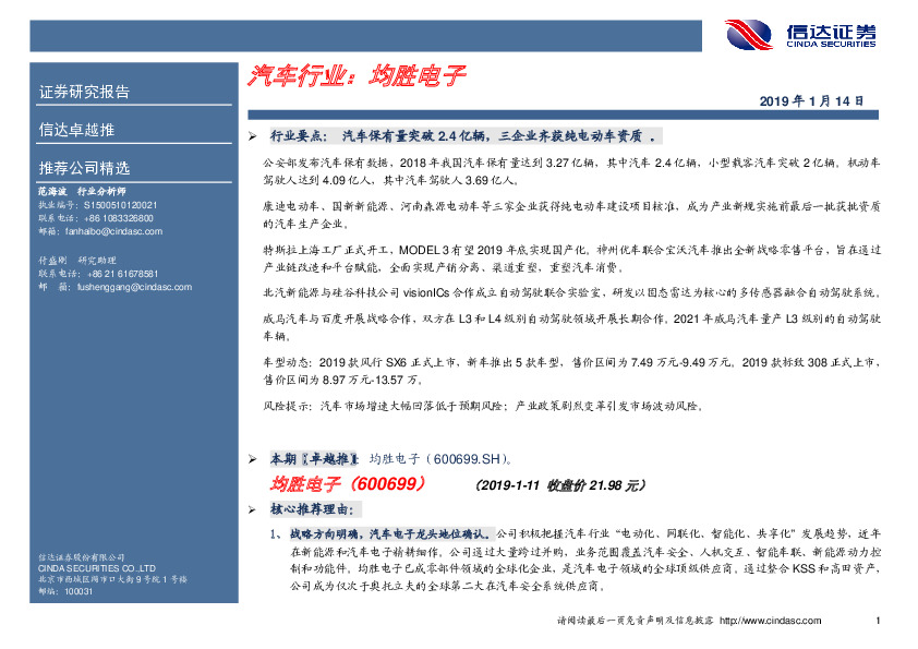 卓越推：均胜电子