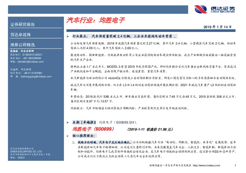 卓越推：均胜电子