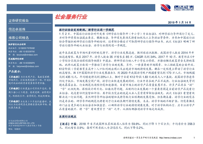 卓越推：中国国旅