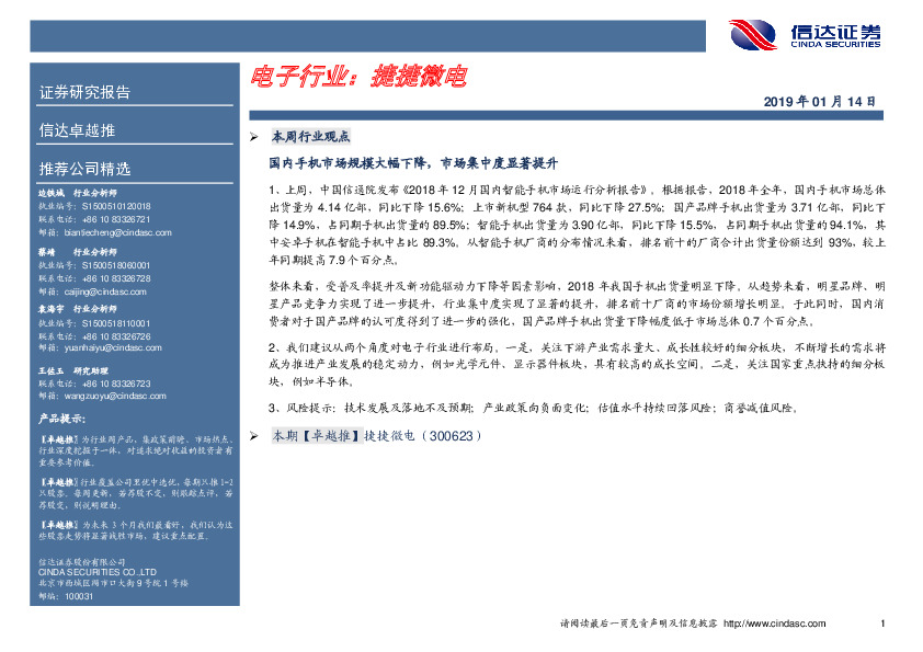 卓越推：捷捷微电