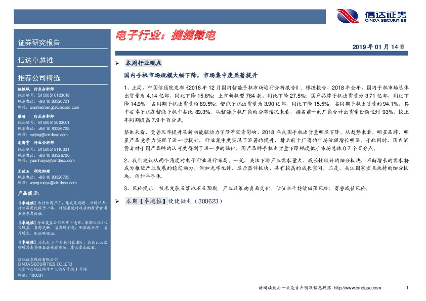 卓越推：捷捷微电