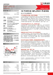 18年预增40~58%，新签订单超预期