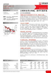 业绩预告符合预期,看好长期价值
