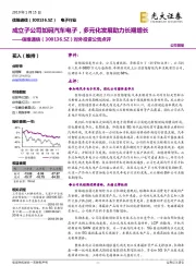 对外投资公告点评:成立子公司加码汽车电子,多元化发展助力长期增长