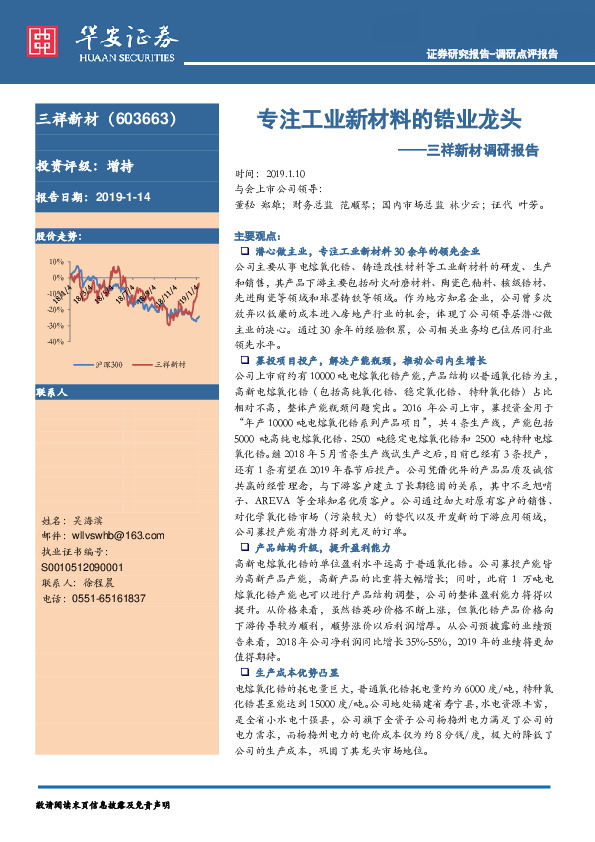 三祥新材调研报告：专注工业新材料的锆业龙头