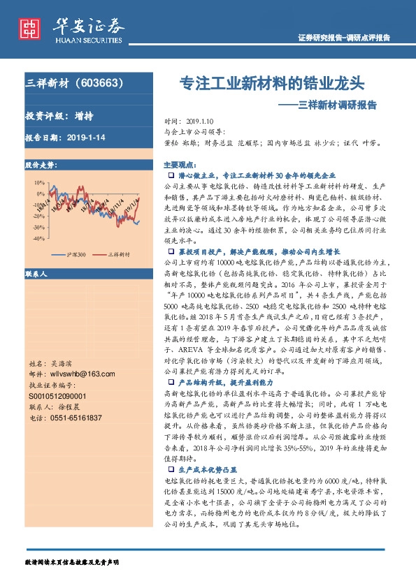 三祥新材调研报告：专注工业新材料的锆业龙头