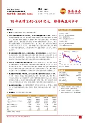 18年业绩2.45~2.64亿元，维持高盈利水平