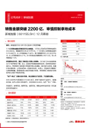 12月跟踪：销售金额突破2200亿，审慎控制拿地成本