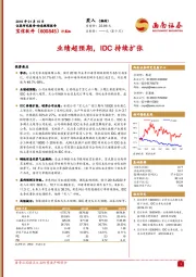 业绩超预期，IDC持续扩张