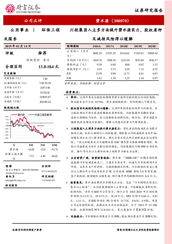 川投集团入主多方面提升碧水源实力，股权质押及减持风险得以缓解