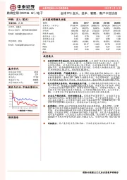 全球FPC龙头，技术、管理、客户卡位优越