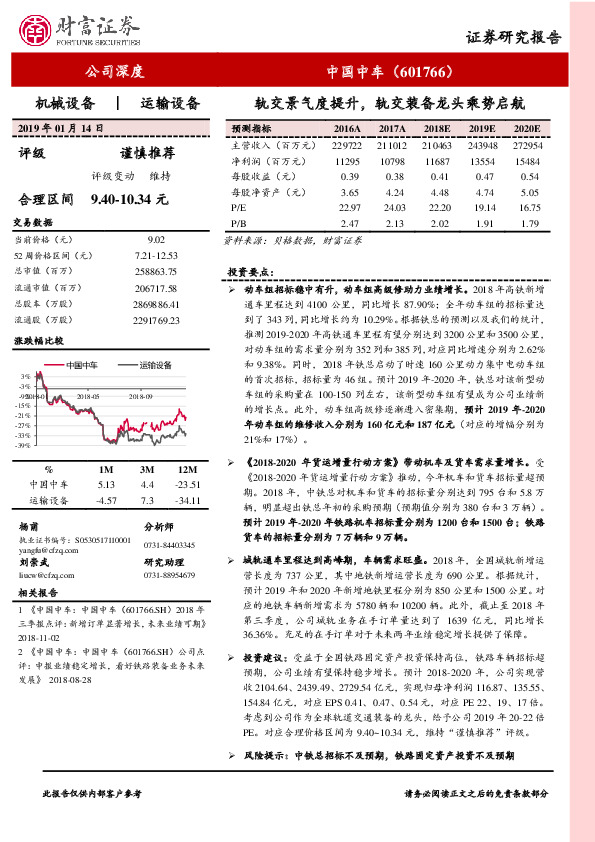 轨交景气度提升，轨交装备龙头乘势启航
