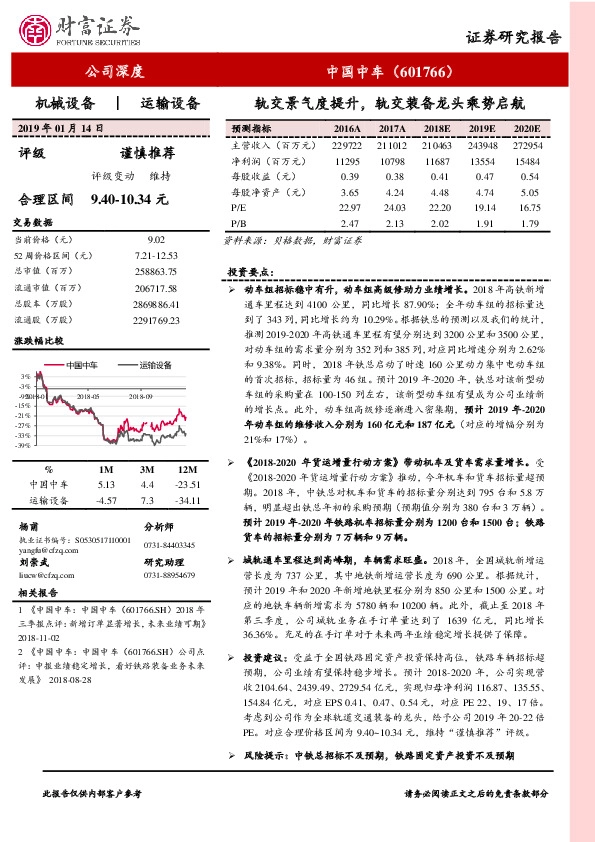 轨交景气度提升，轨交装备龙头乘势启航