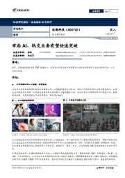 重大事件快评：布局AI，轨交业务有望快速突破