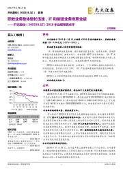 2018年业绩预告点评:职教业务整体增长迅速,IT和制造业务拖累业绩