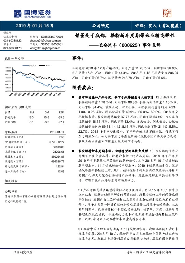 事件点评：销量处于底部，福特新车周期带来业绩高弹性