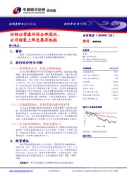 拟转让常康环保全部股权，公司轻装上阵发展再起航