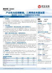 2万吨碳酸锂项目投产点评报告：产出电池级碳酸锂，二期推进有望加速