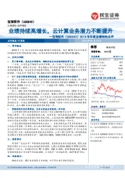 2018年年度业绩预告点评:业绩持续高增长,云计算业务潜力不断提升
