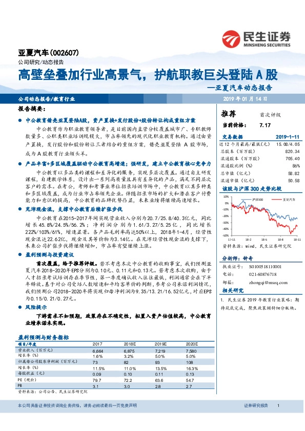 亚夏汽车动态报告：高壁垒叠加行业高景气，护航职教巨头登陆A股