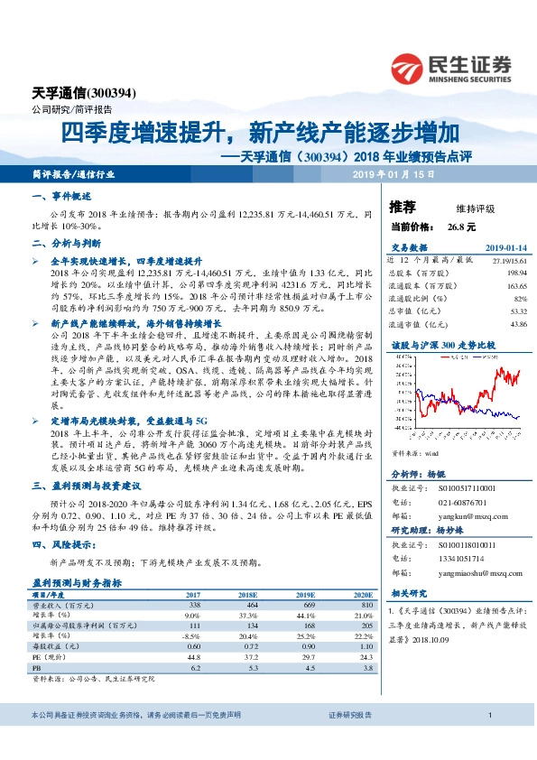 2018年业绩预告点评：四季度增速提升，新产线产能逐步增加