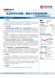 业绩预增公告点评:完成率符合预期,期待今年机制再松绑