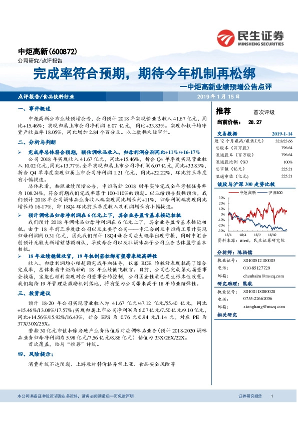业绩预增公告点评：完成率符合预期，期待今年机制再松绑