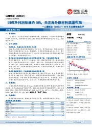 2018年业绩预增点评:归母净利润预增约68%,关注海外原材料渠道布局