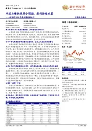 新宙邦2018年业绩快报点评:年度业绩快报符合预期,盈利持续改善