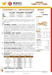 点评报告：归母净利润高增33.83%，期待机制改善谋长远发展