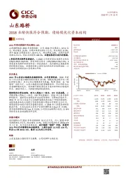 2018业绩快报符合预期，债转股优化资本结构