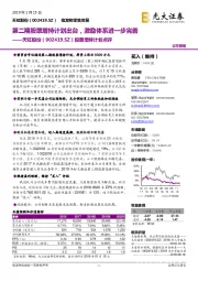股票增持计划点评:第二期股票增持计划出台,激励体系进一步完善