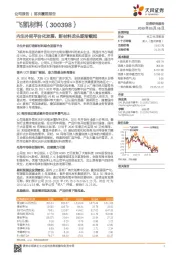 内生外延平台化发展，新材料龙头逐渐崛起